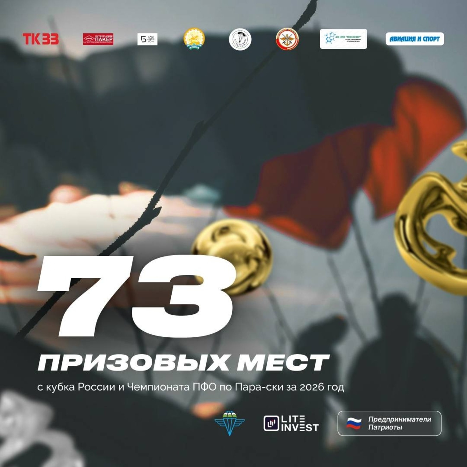 Башҡортостан парашютсылары рекорд ҡуйҙы