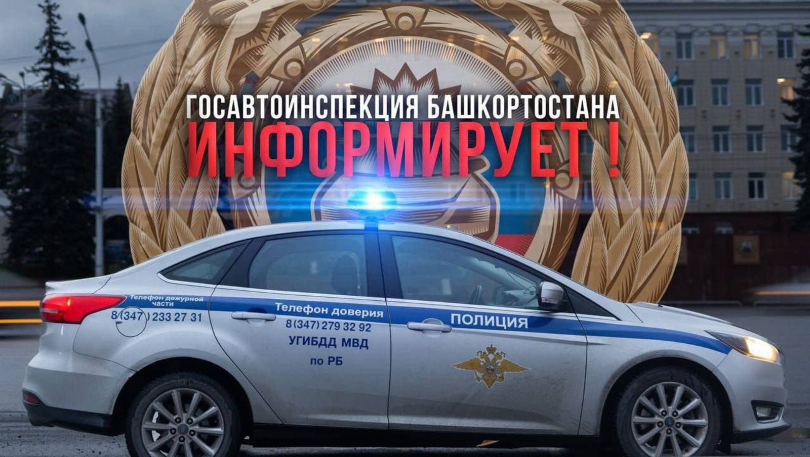 Башҡортостанда “Дәүләт номеры” операцияһы башланды