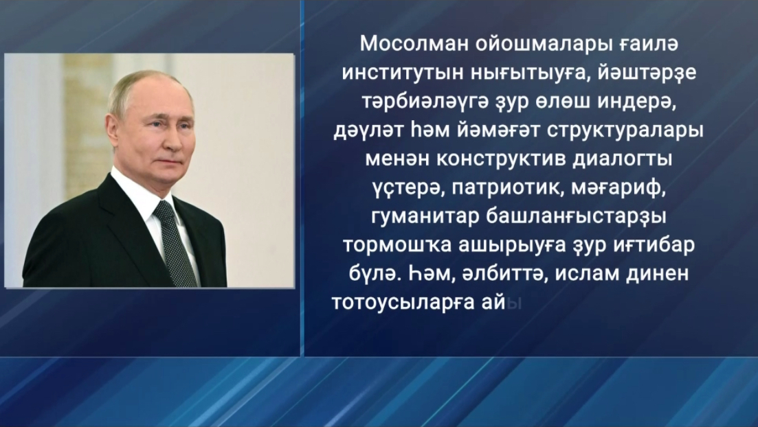 Владимир Путин мосолмандарҙы Ураҙа байрамы менән ҡотланы