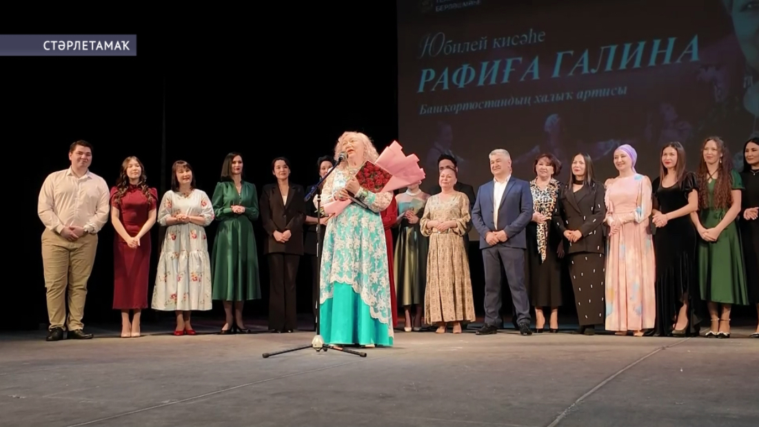 Стәрлетамаҡ ҡалаһында Рафиға Ғәлинаға арналған бенефис кисе үтте