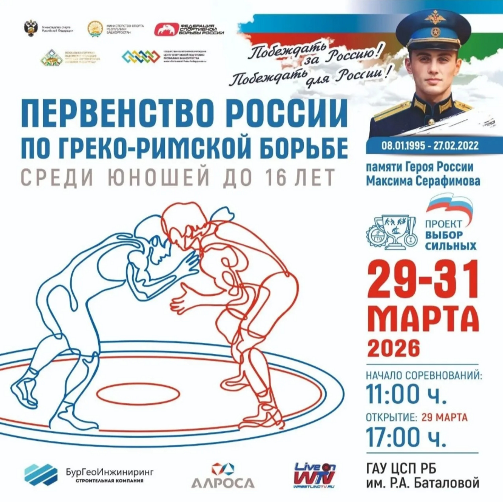 Өфөлә Рәсәй Геройы Максим Серафимов иҫтәлегенә көрәш буйынса турнир уҙғарыла
