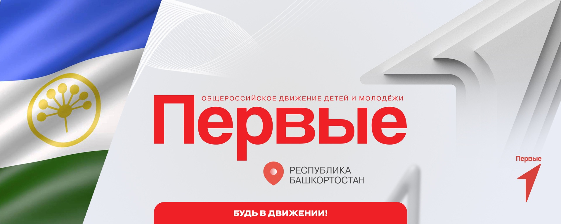 Башҡортостанда “Беренселәр хәрәкәте” үҫешә