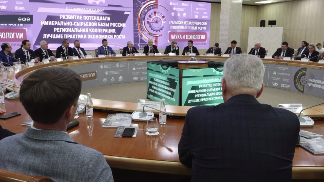 Өфөлә «Фән һәм технологиялар» Урал металлургияһы тау сәнәғәте форумы асылды
