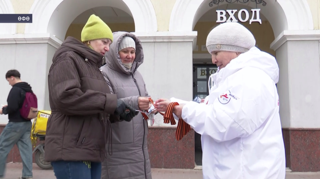 Баш ҡалала «Георгий таҫмаһы» таратыла башланы