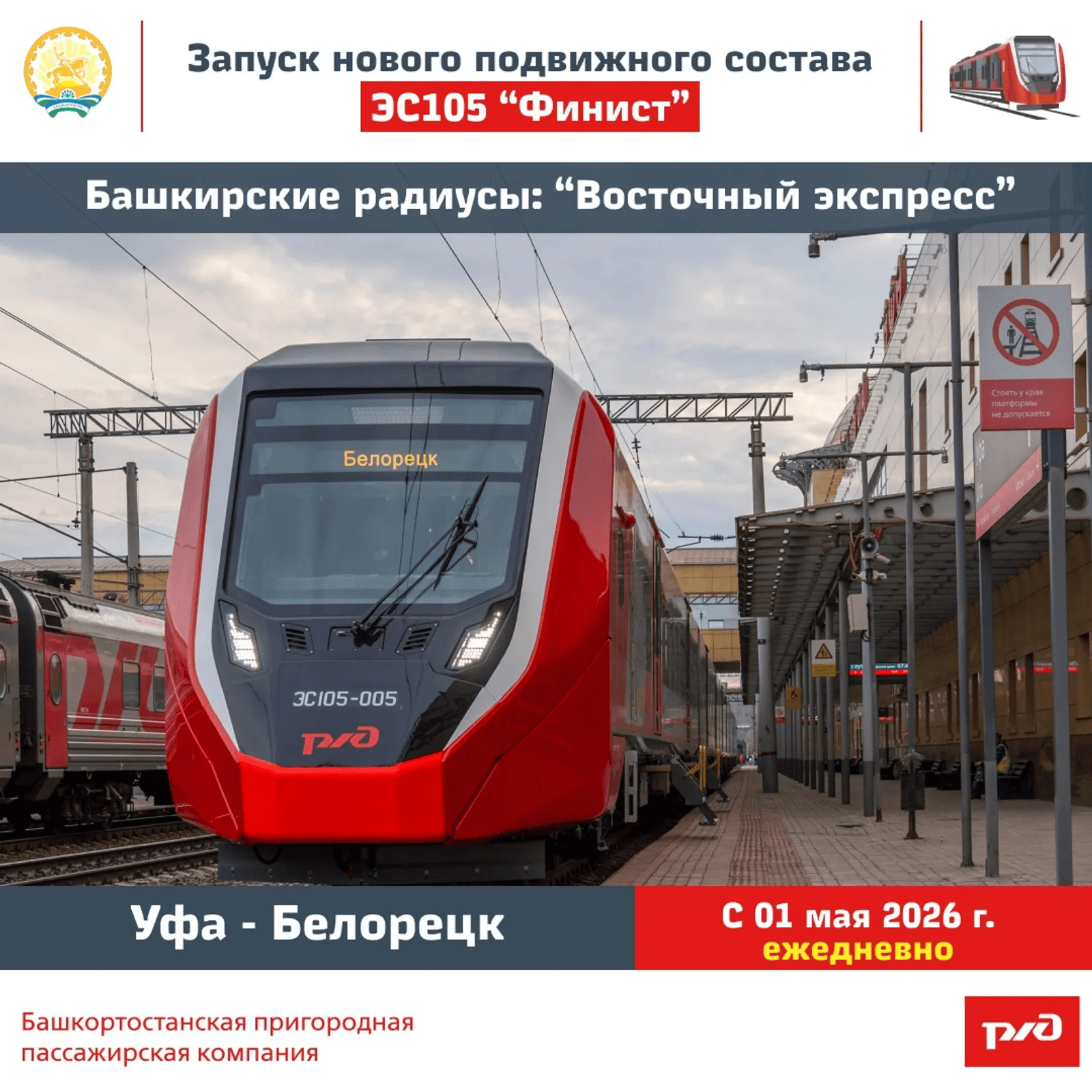 Өфө һәм Белорет араһын тиҙ йөрөшлө электричка тоташтыра