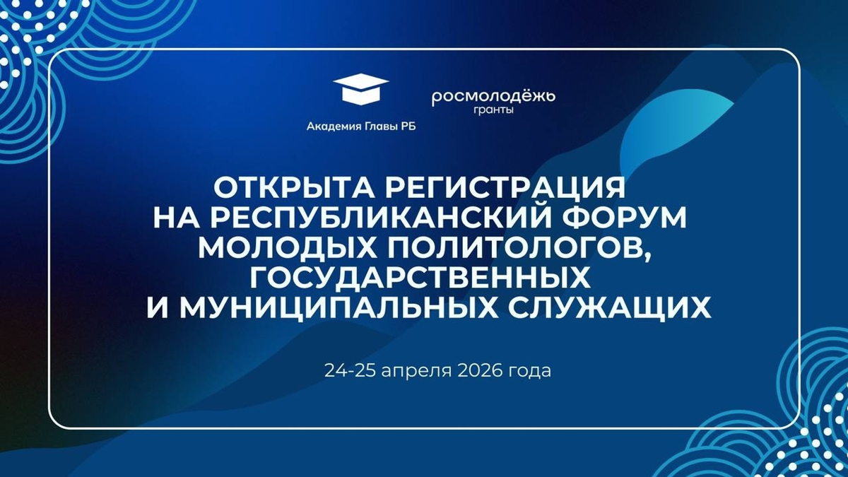 Йәш политологтар, дәүләт һәм муниципаль хеҙмәткәрҙәр республика форумы башланды