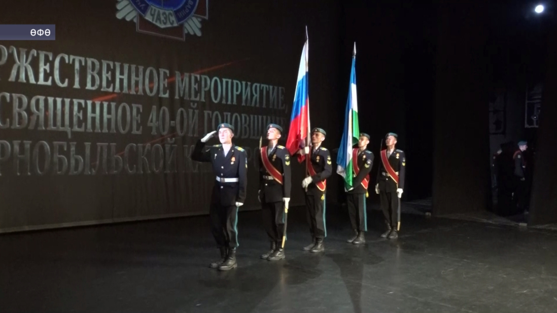 Өфөлә Чернобыль фажиғәһенә 40 йыл айҡанлы хәтер сараһы үтте