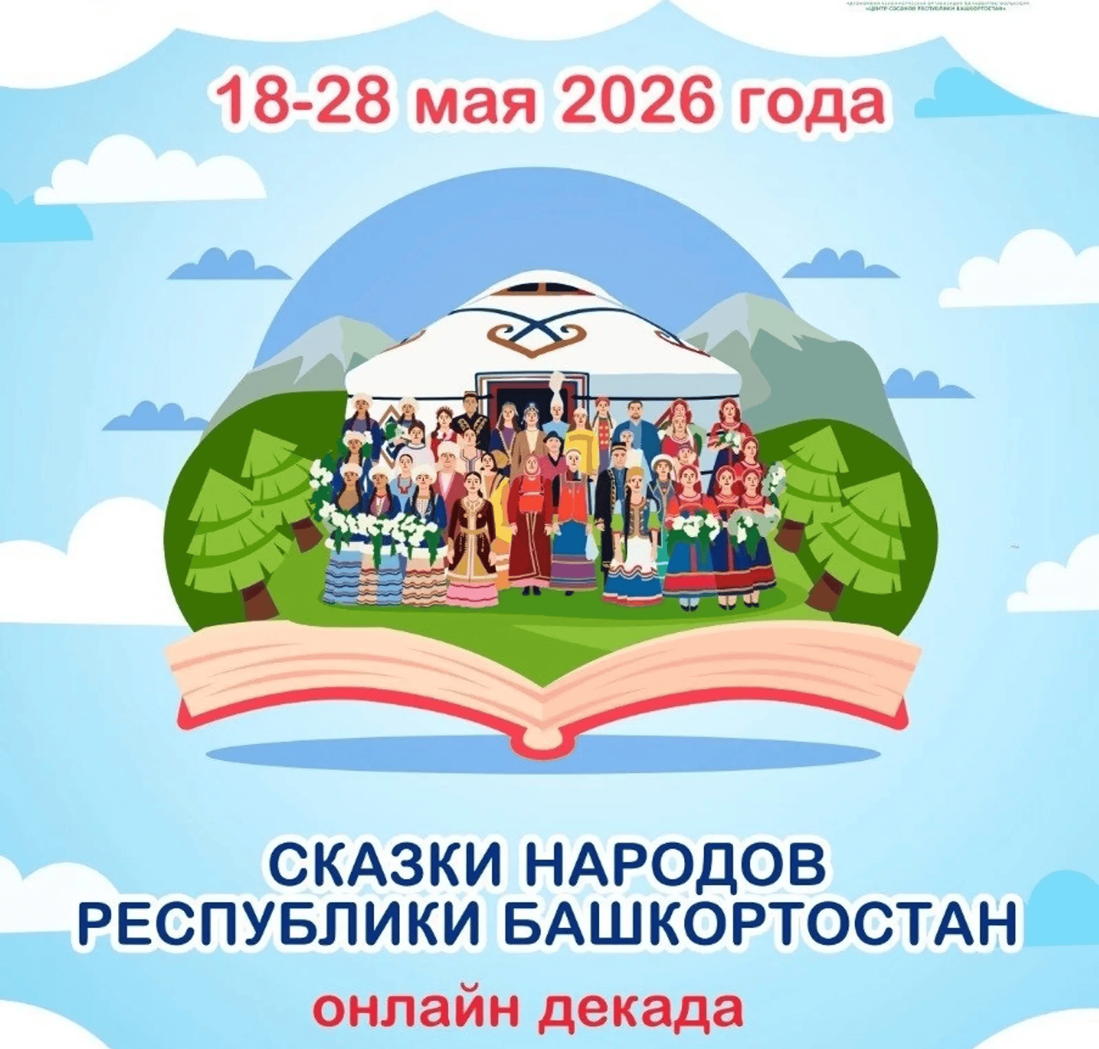 Республика халыҡтары әкиәттәре ун көнлөгө уҙғарыла