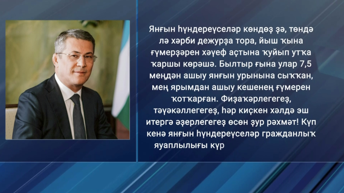 Радий Хәбиров янғын һүндереүселәр һәм хеҙмәт ветерандарын һөнәри байрамдары менән ҡотланы