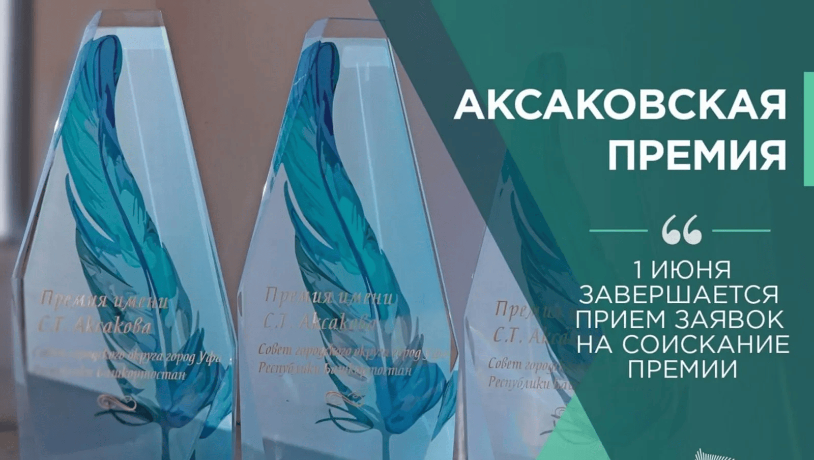 Өфөлә Сергей Аксаков премияһына ғаризалар ҡабул ителә