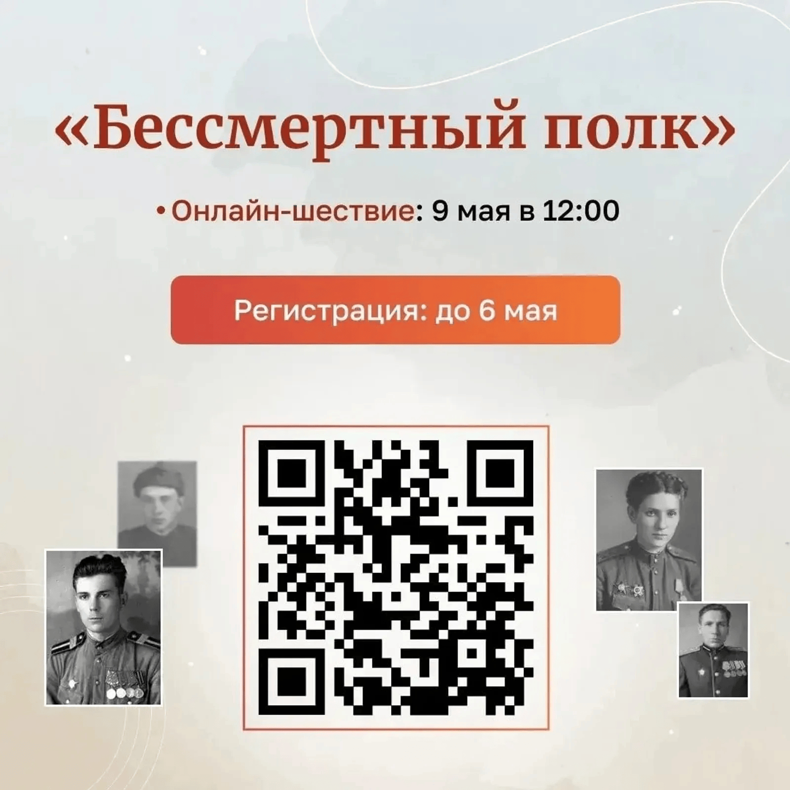 Радий Хәбиров “Үлемһеҙ полк” акцияһына онлайн ҡушылырға саҡырҙы