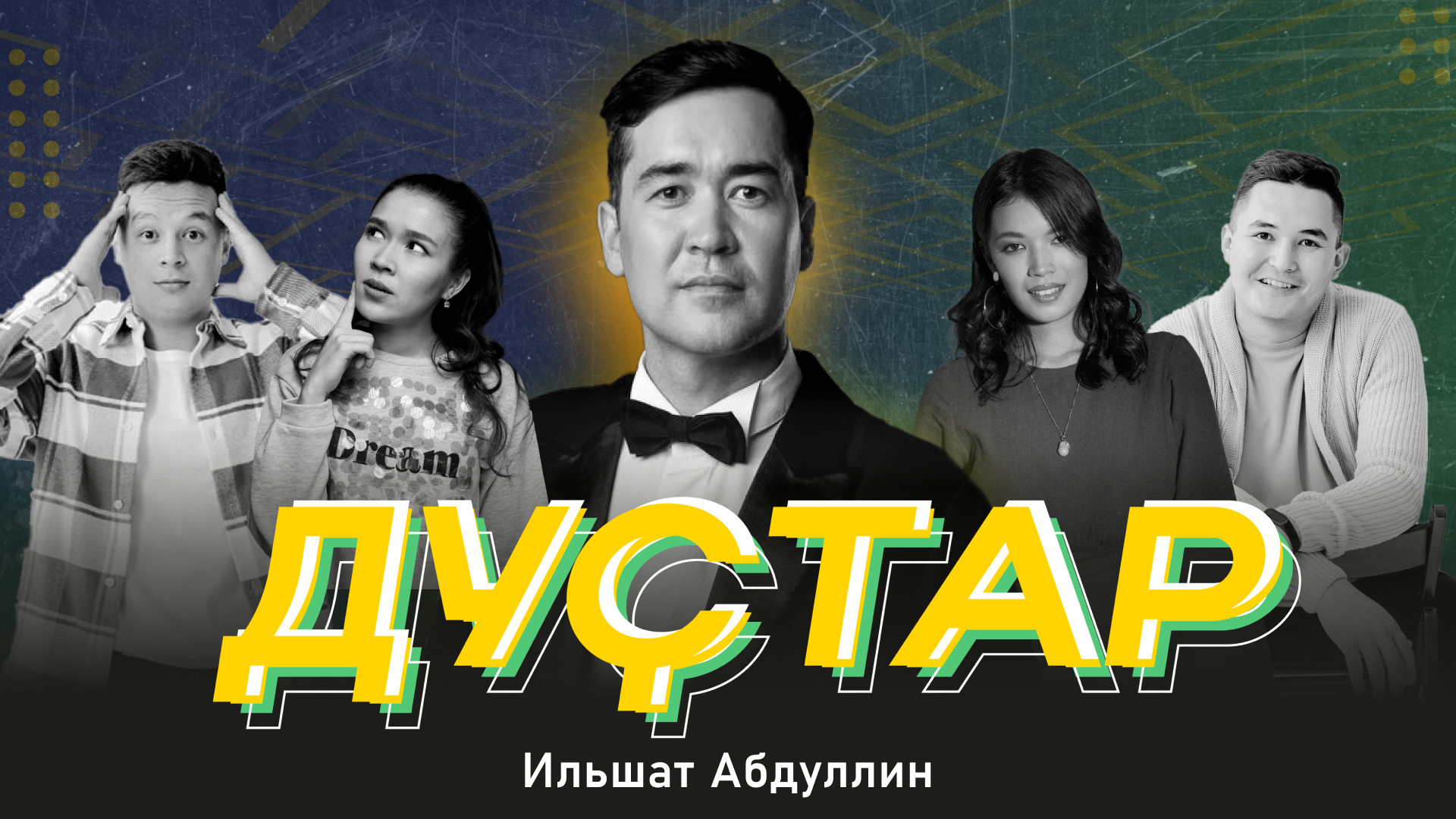 Дустар. Ильшат Абдуллин