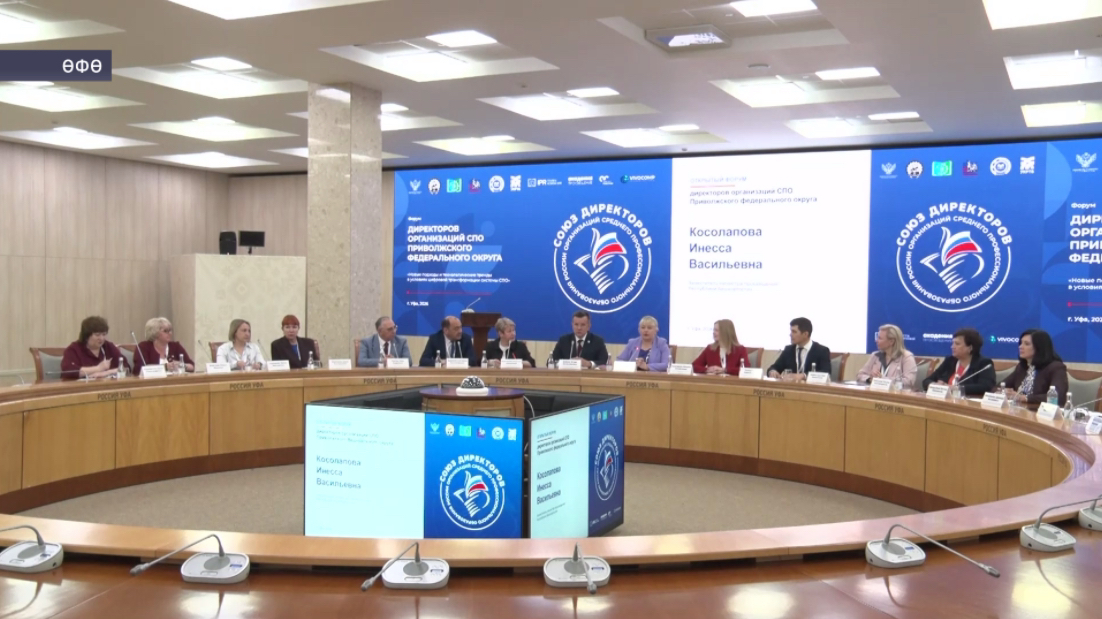 Өфөлә Волга буйы федераль округының урта һөнәри белем биреү ойошмалары етәкселәре форумы башланды