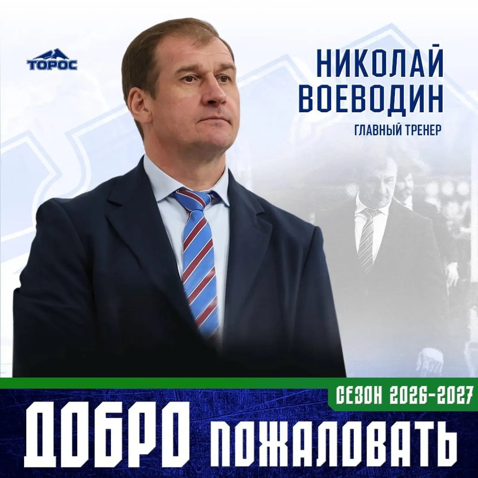 “Торос” хоккей клубында яңы баш тренер