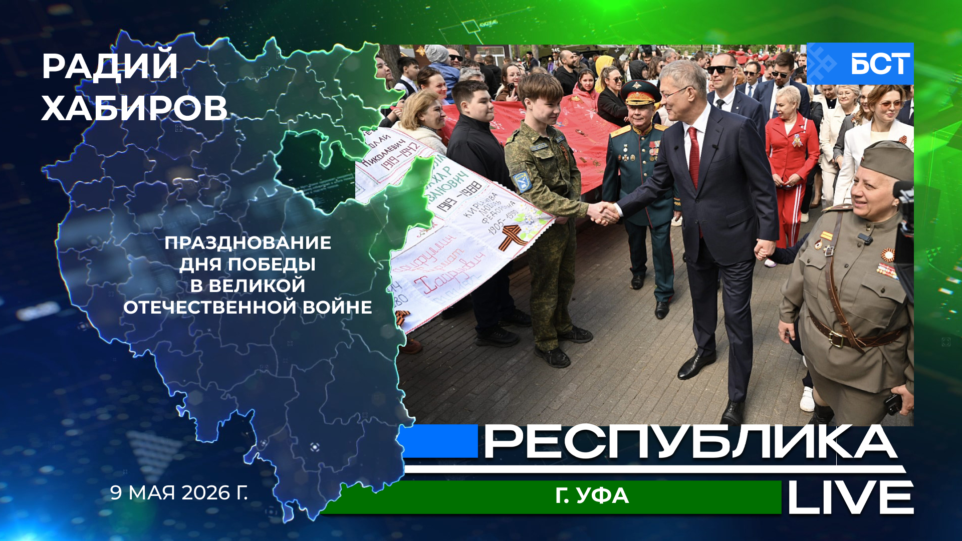 Радий Хабиров. Республика LIVE. г. Уфа. День Победы. Советская площадь. Парк Победы. Парад. Май 2026 г