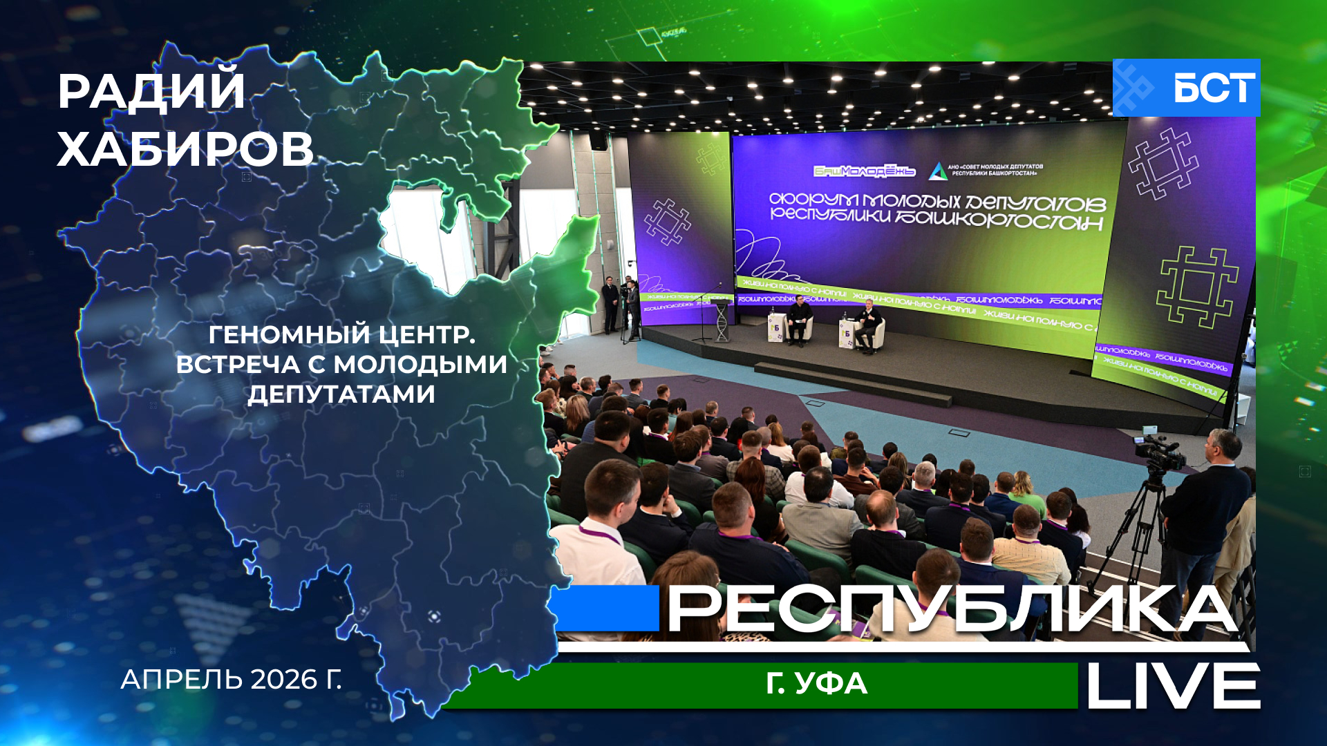 Радий Хабиров. Республика LIVE. Уфа. Геномный центр. Встреча с молодыми депутатами. Апрель 2026 г.