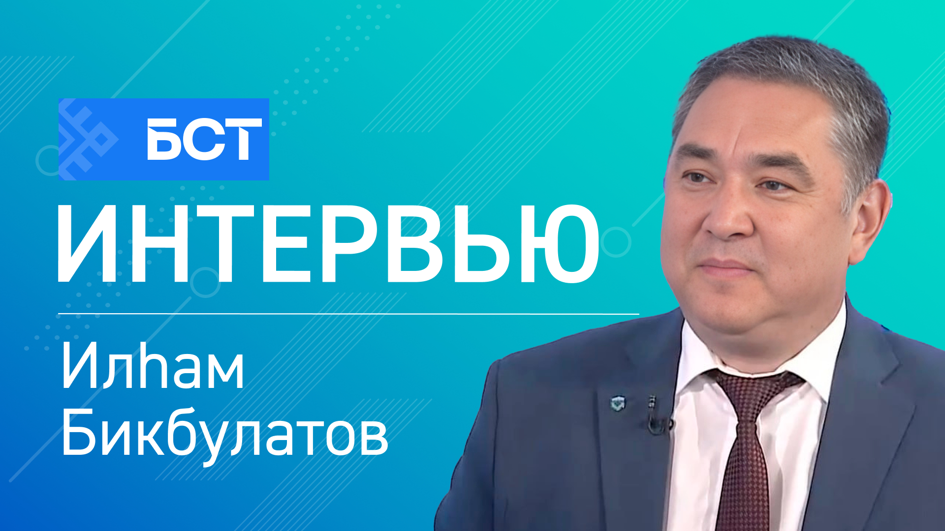 Иҫерткестәр һатыу тыйыла. Илһам Бикбулатов. Интервью