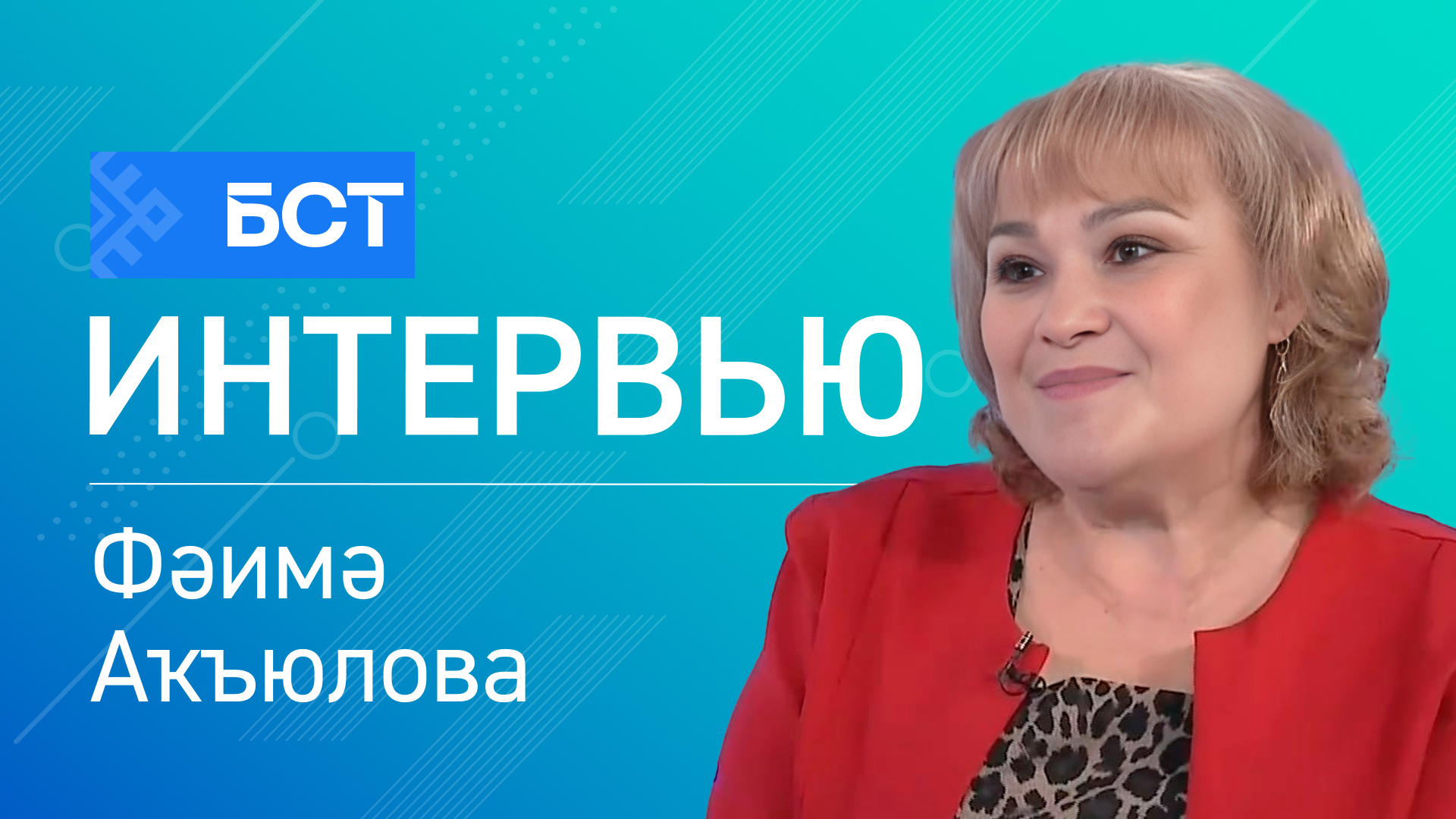 Халыҡ театры. Фәимә Аҡъюлова. Интервью