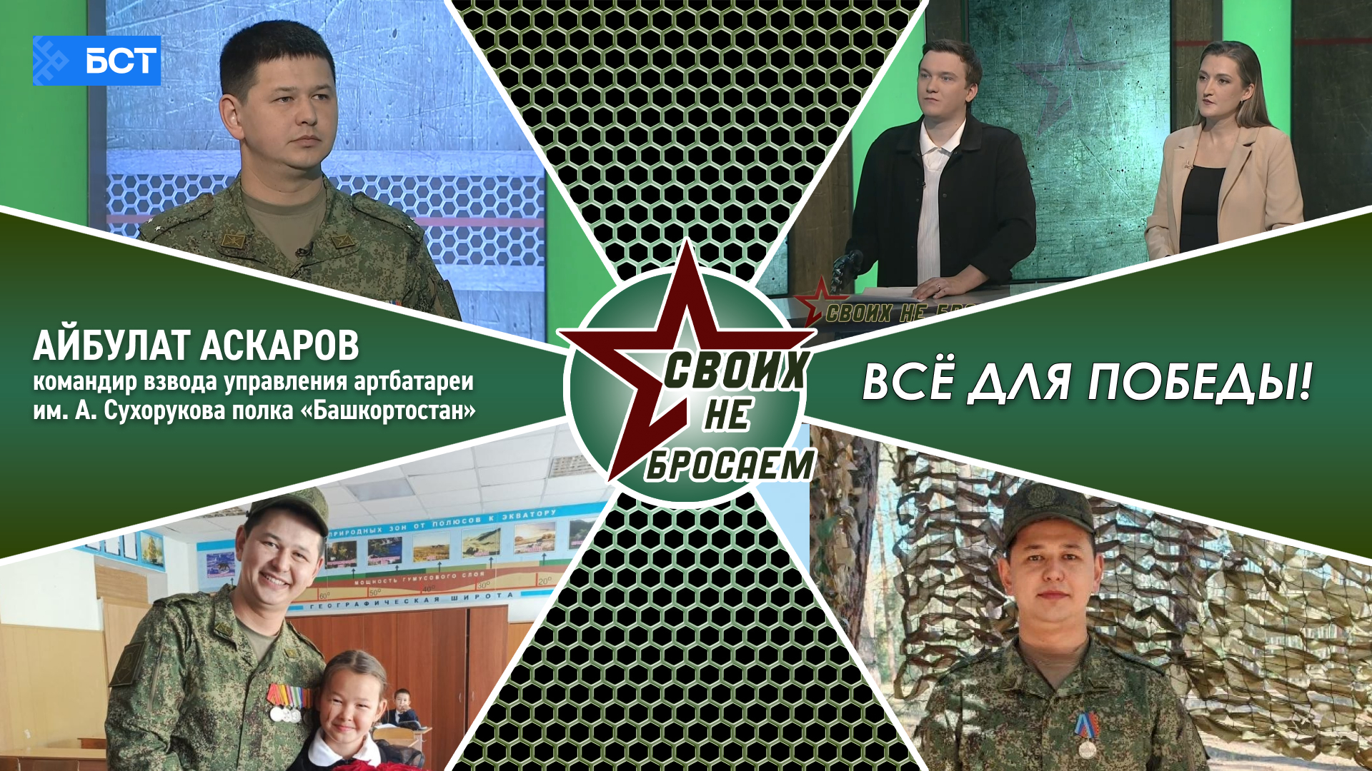 СВОих не бросаем. Айбулат Аскаров