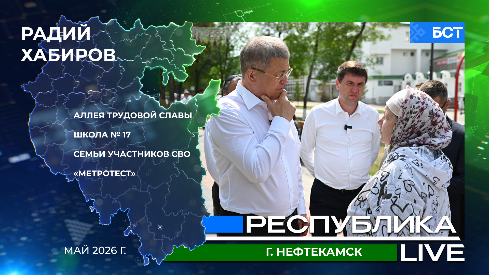 Радий Хабиров. Республика LIVE. г. Нефтекамск. Аллея Трудовой Славы. Школа № 17. Семьи участников СВО. «Метротест». Май 2026 г.