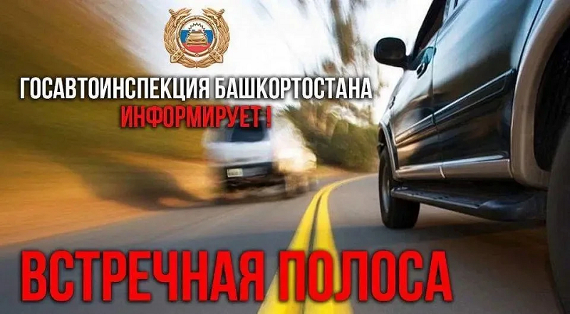 В Башкирии началась операция «Встречная полоса»