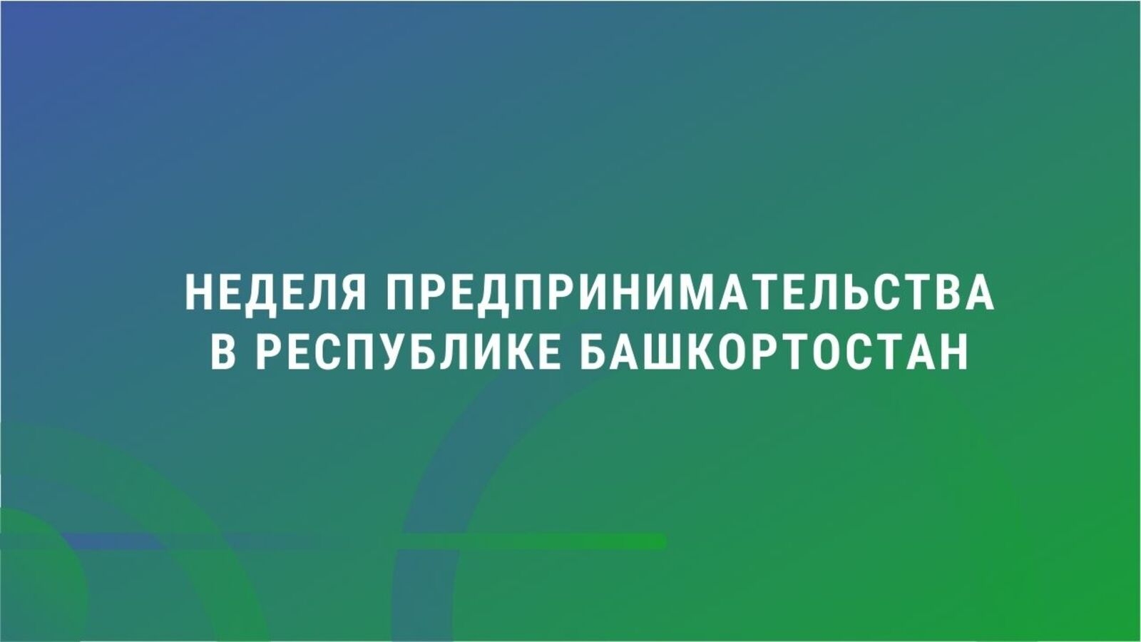 Бизнесмендар һәм контроль-күҙәтеү органдары вәкилдәре осраша