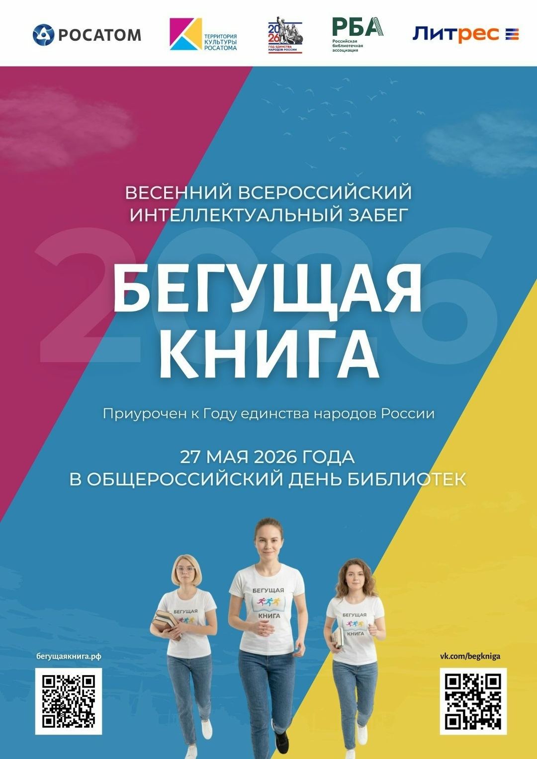 Иртәгә, Бөтә Рәсәй китапханалар көнөндә Өфөлә “Йүгерек китап” тигән сара уҙа