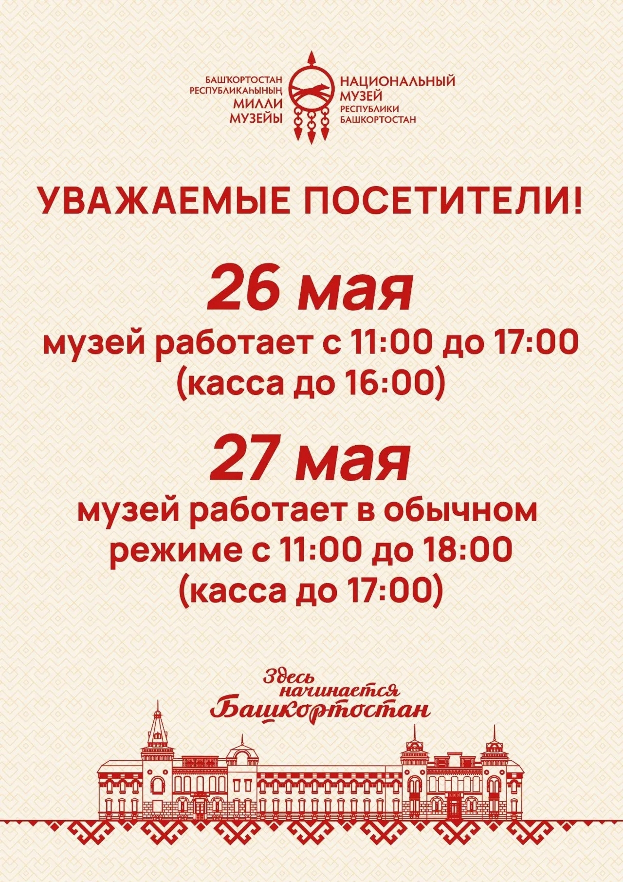 Как работает Музей Республики Башкортостан в праздничные дни