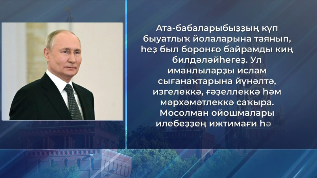 Владимир Путин мосолмандарҙы Ҡорбан байрамы менән ҡотланы