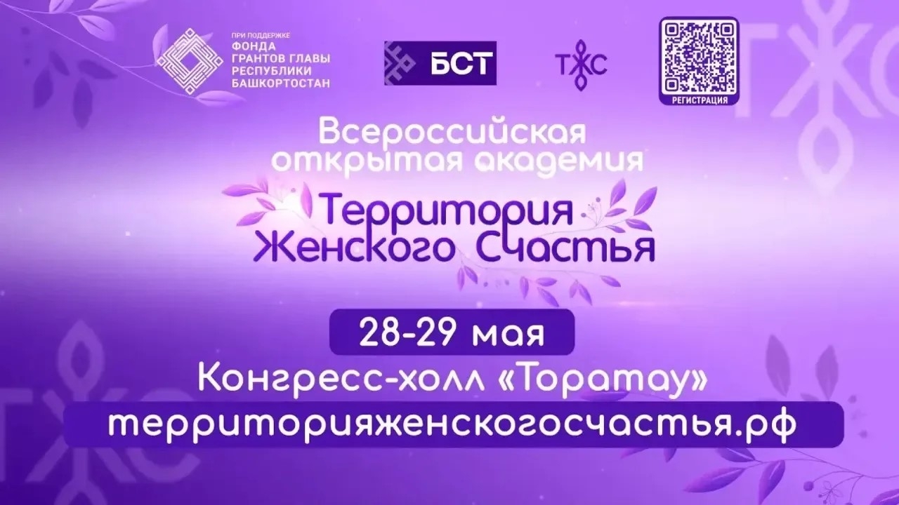 Өфөлә  “Ҡатын-ҡыҙ бәхете биләмәһе” Бөтә Рәсәй асыҡ академияһы башланды