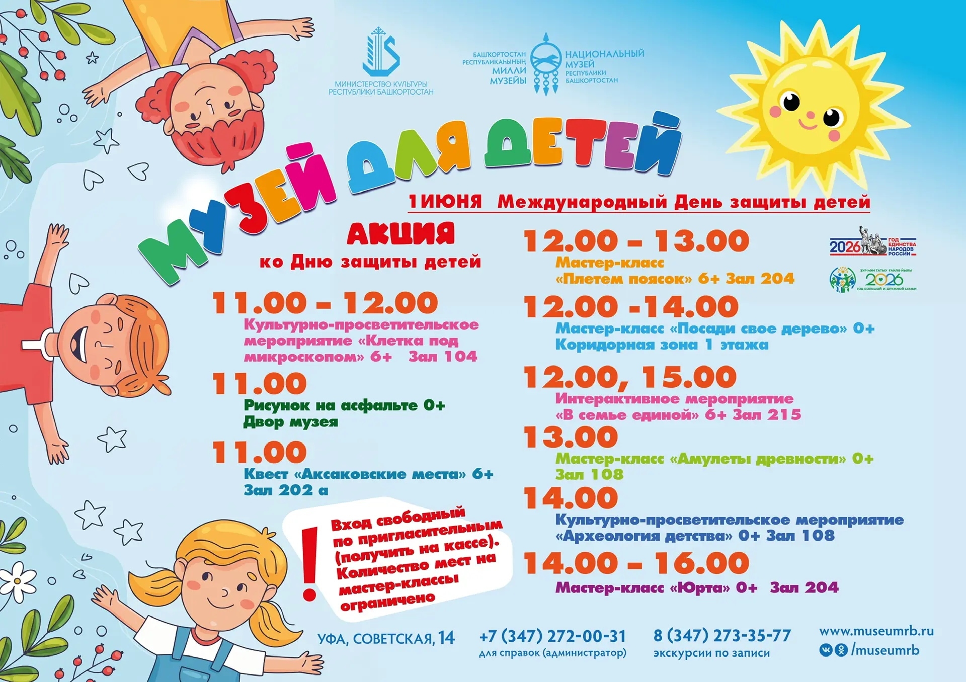 Национальный музей Республики Башкортостан приглашает 1 июня!