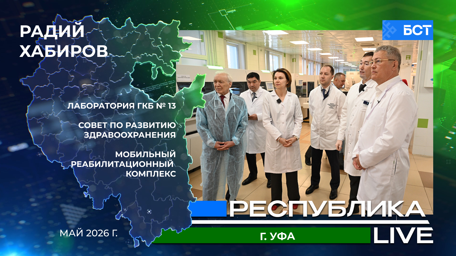 Радий Хабиров. Республика LIVE. г. Уфа. Совет по развитию здравоохранения. Лаборатория ГКБ № 13. Май 2026 г.