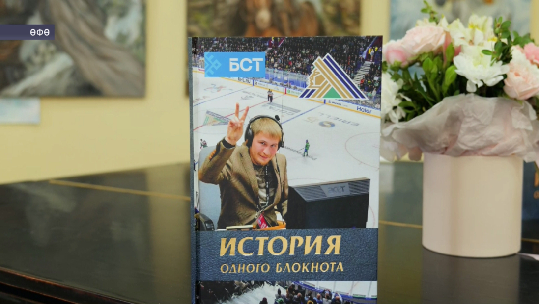 Өфөлә «Бер блокнот тарихы» китабының исем туйы уҙҙы