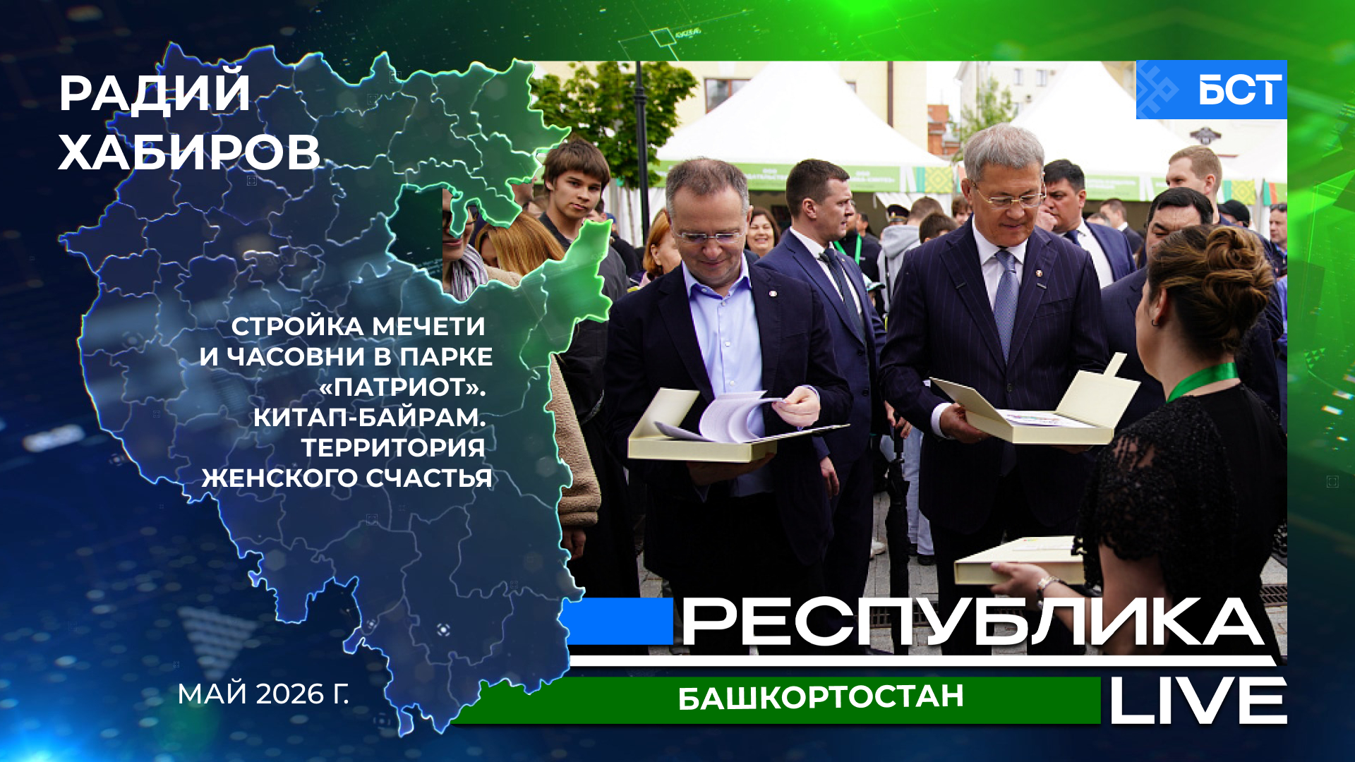 Радий Хабиров. Республика LIVE. Стройка мечети и часовни в «Патриоте». «Китап-байрам». Территория женского счастья. Май 2026 г.