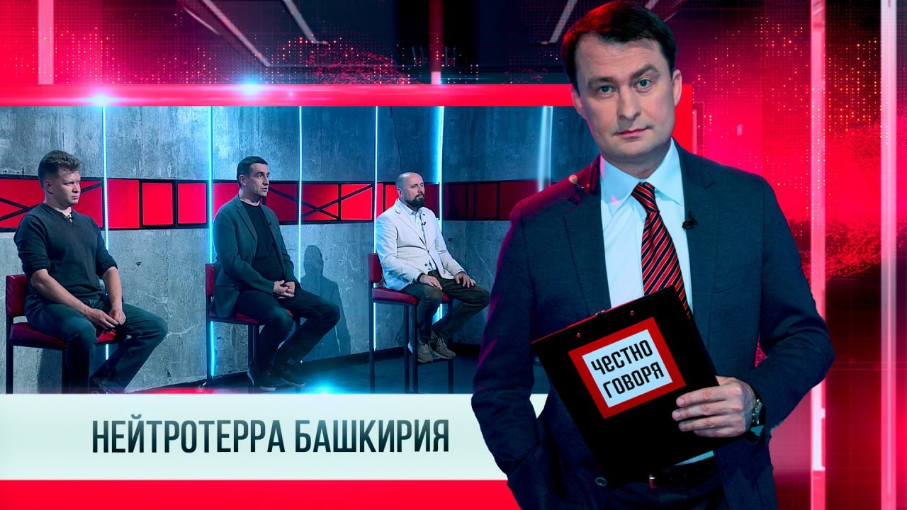 ЧЕСТНО ГОВОРЯ. НЕЙРОТЕРРА БАШКИРИЯ