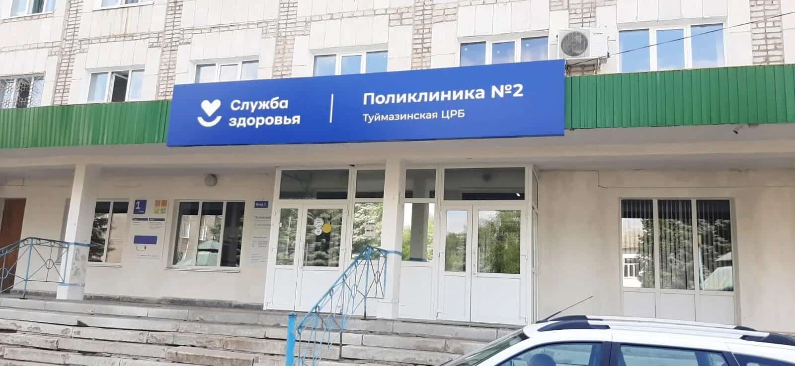 Туймазы үҙәк район дауаханаһының 2-се поликлиникаһы яңыртылды