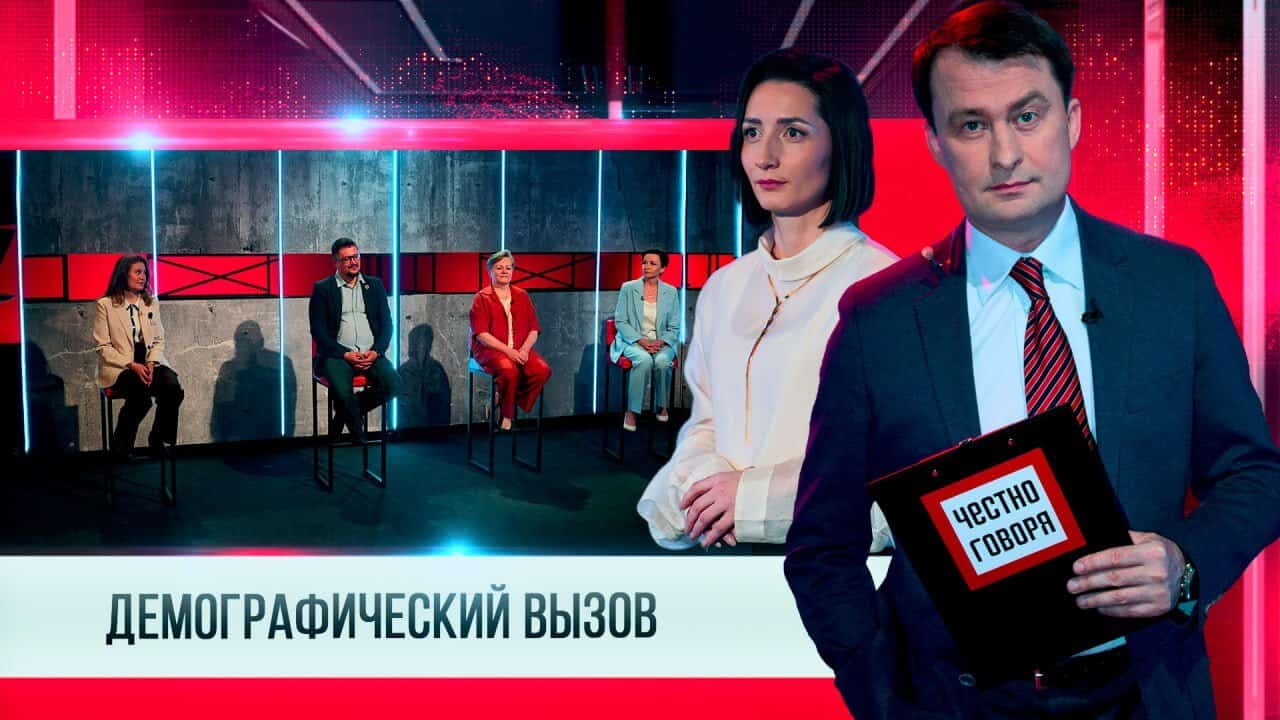 ЧЕСТНО ГОВОРЯ ДЕМОГРАФИЧЕСКИЙ ВЫЗОВ