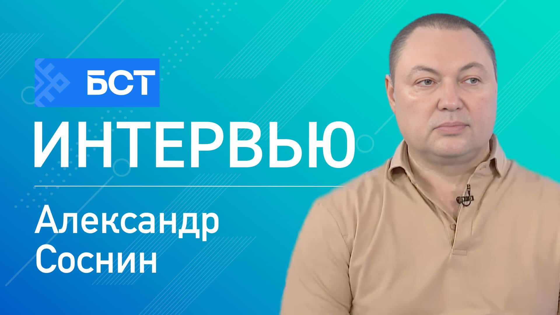 Игры боевых искусств. Александр Соснин. Интервью