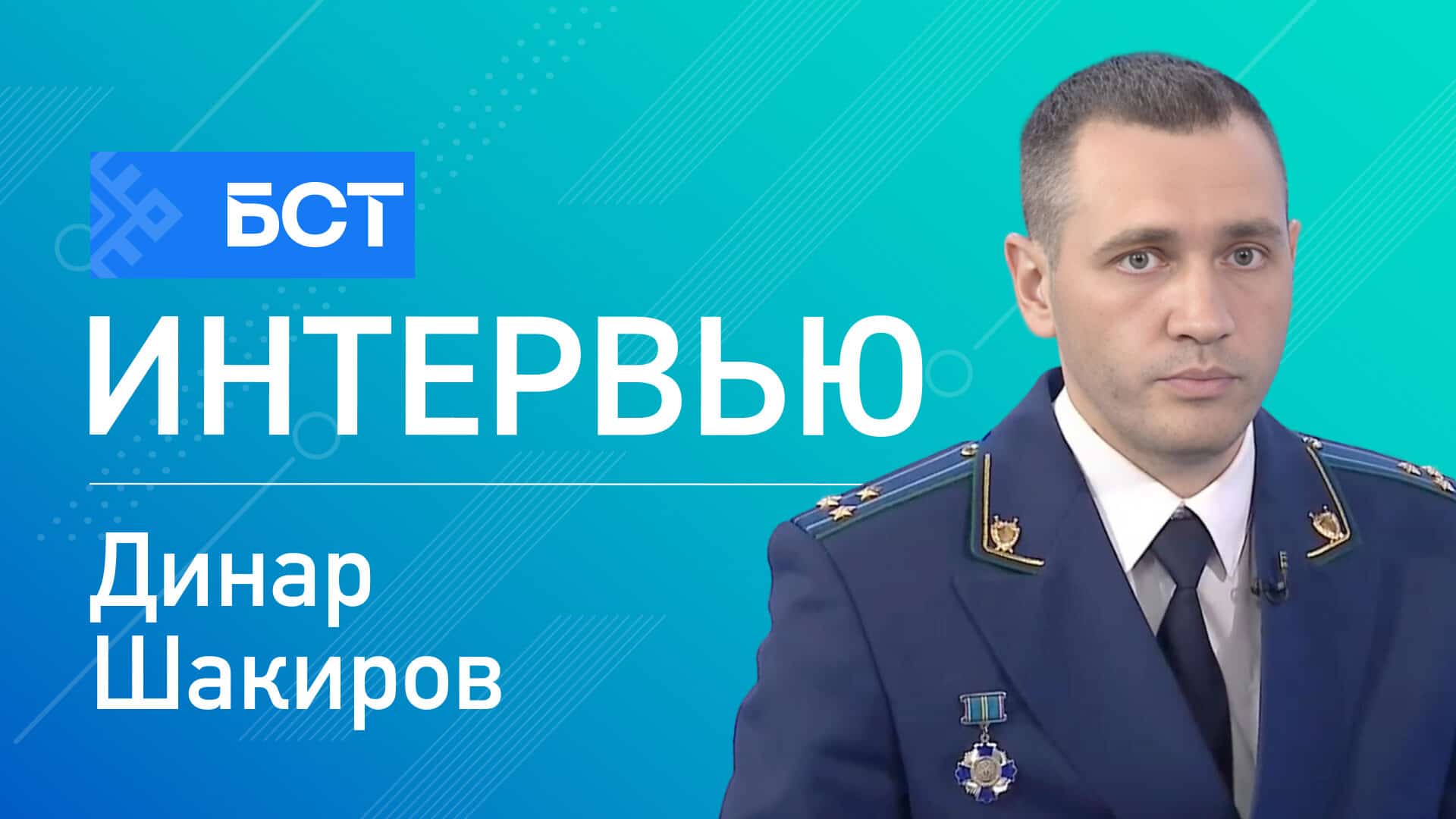 Правовой щит детства. Динар Шакиров. Интервью