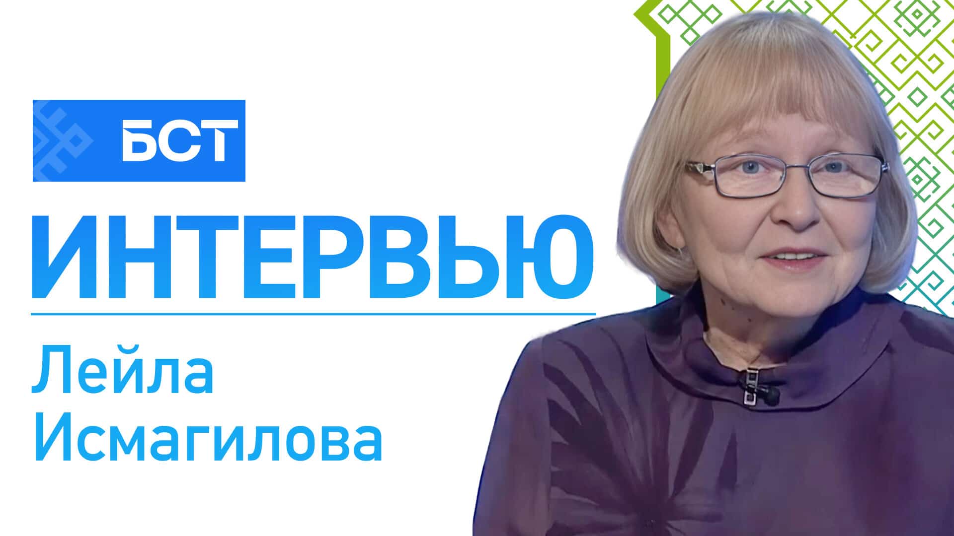 Музыка души. Лейла Исмагилова. Интервью