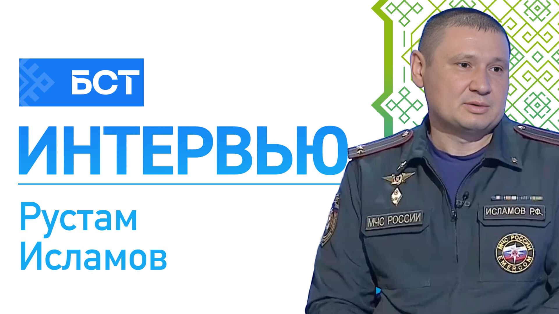 Безопасность. Рустам Исламов. Интервью