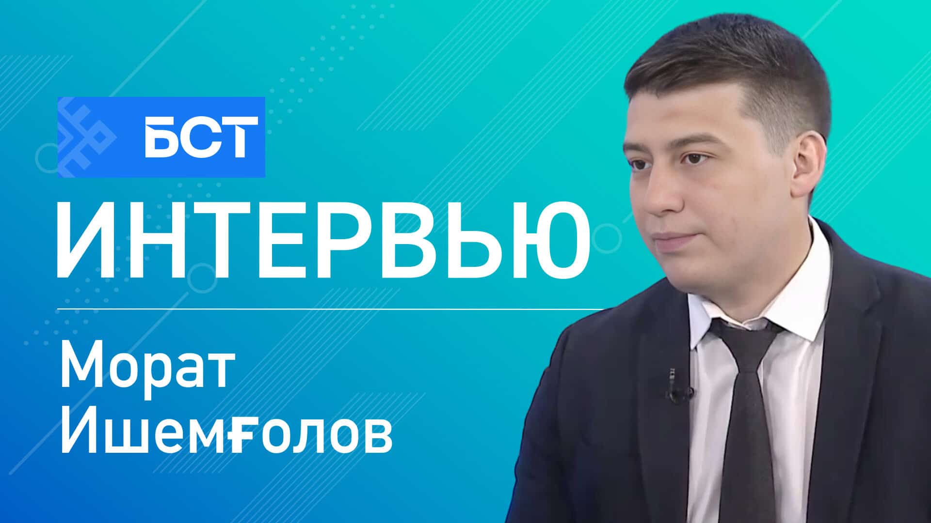 Һуңғы ҡыңғырау. Морат Ишемғолов. Интервью
