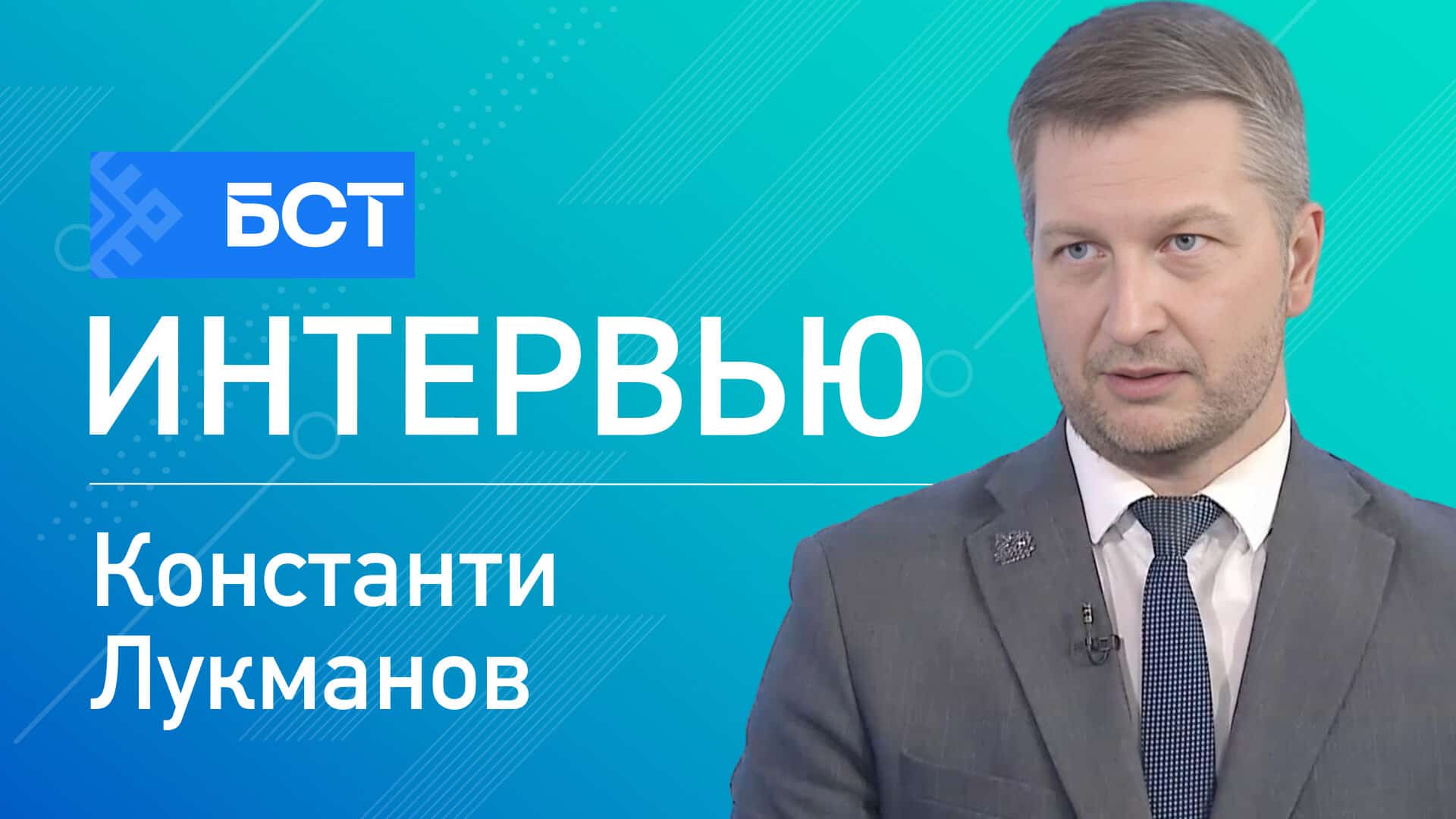 Цифровая реальность. Константин Лукманов. Интервью