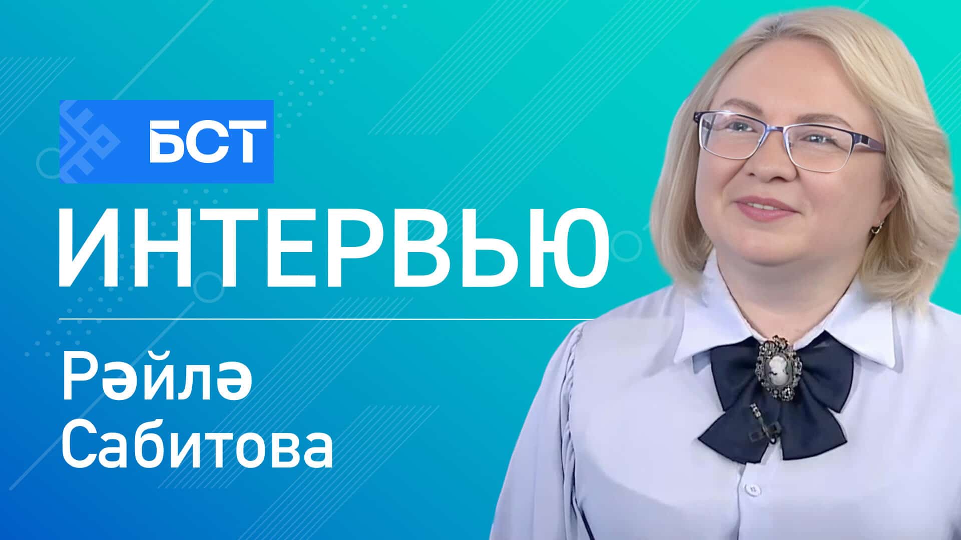 Музейҙар төнө. Рәйлә Сабитова. Интервью