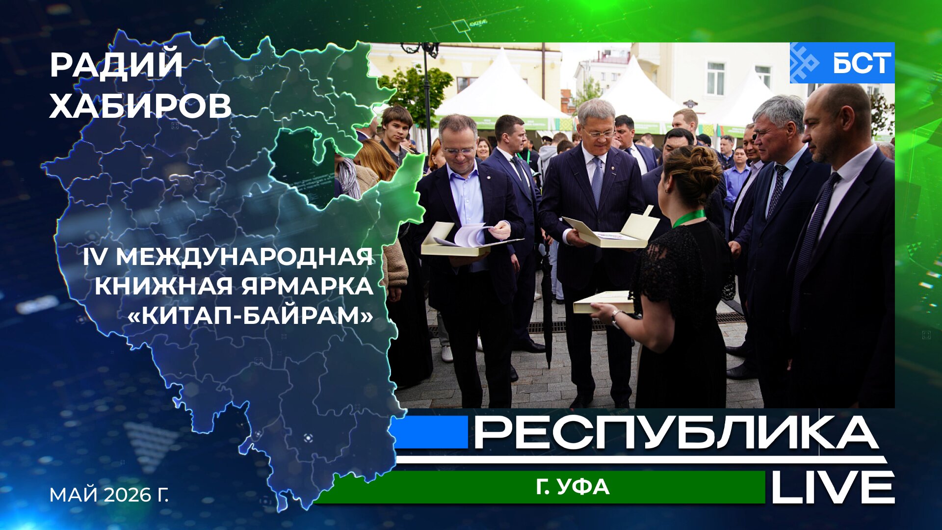 Радий Хабиров. Республика LIVE. г. Уфа. IV Международная книжная ярмарка «Китап-Байрам». Май 2026 г.