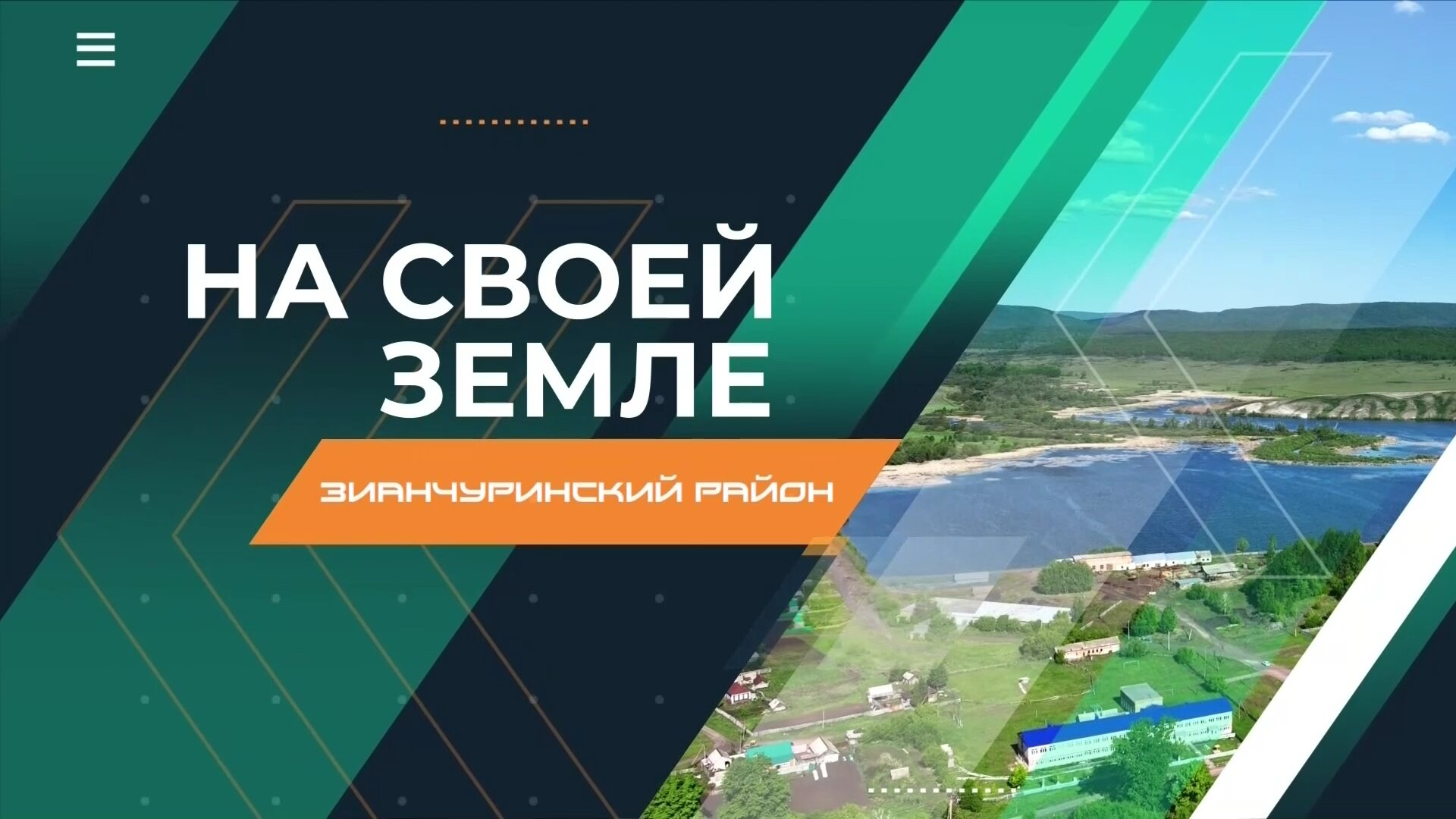 На своей земле. Зианчуринский район