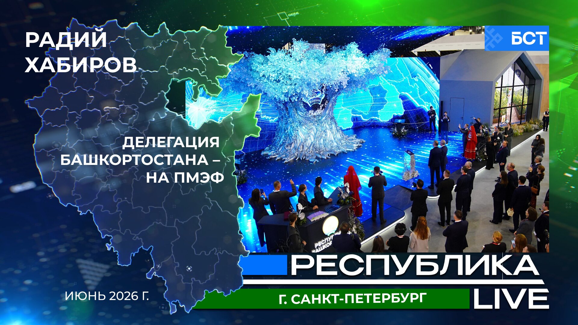 Радий Хабиров. Республика LIVE. г. Санкт-Петербург. Делегация Башкортостана – на ПМЭФ. Июнь 2026 г.