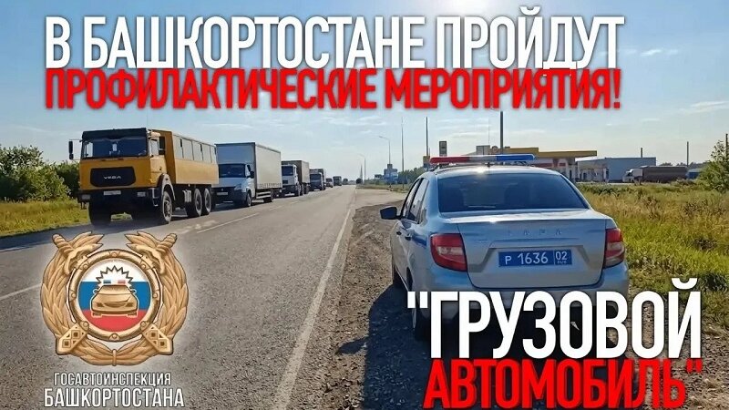 Фото №1 - В Башкирии стартовали проверки грузового транспорта
