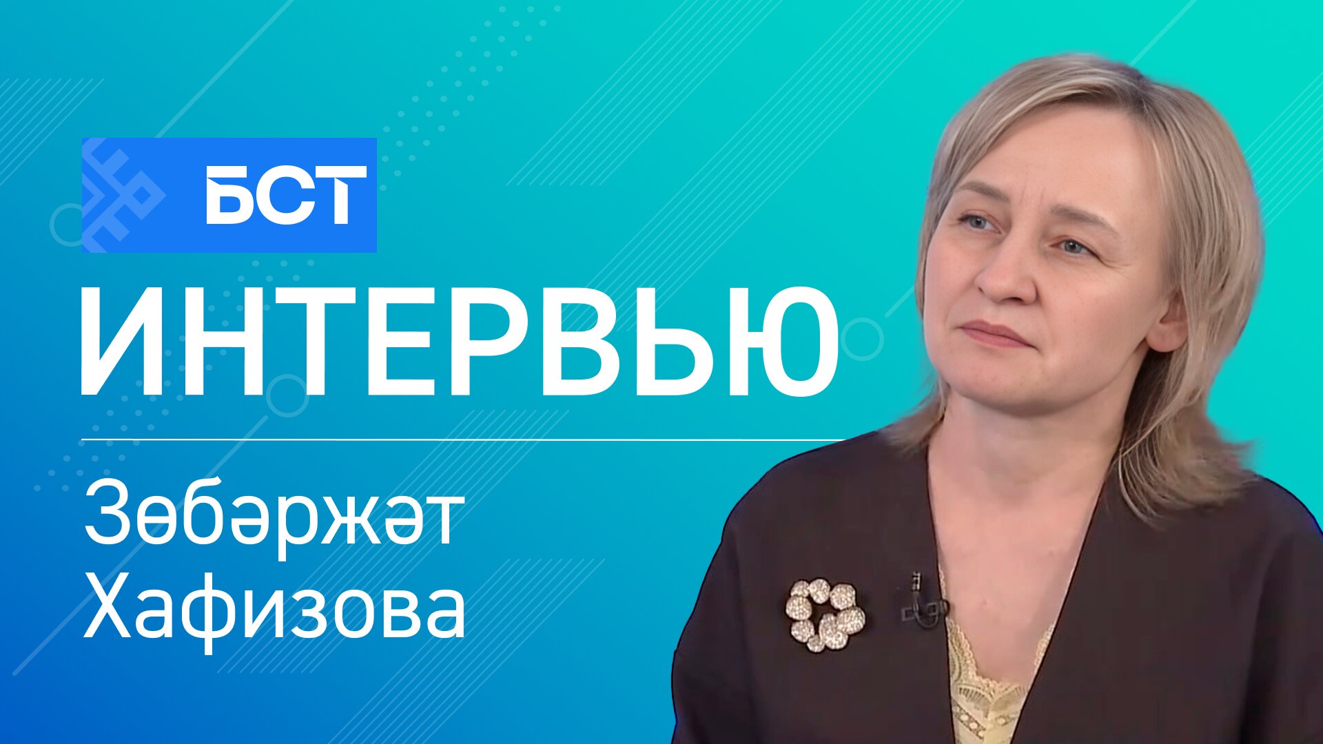 Туған тел һағында. Зөбәржәт Хафизова. Интервью