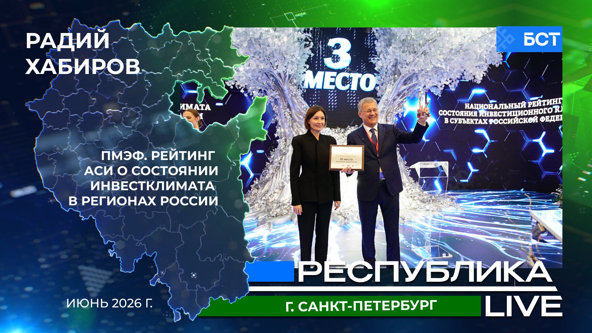 Радий Хабиров. Республика LIVE. г. Санкт-Петербург. ПМЭФ. Рейтинг АСИ о состоянии инвестклимата в регионах России. Июнь 2026 г.